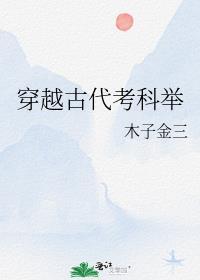 穿越考科举