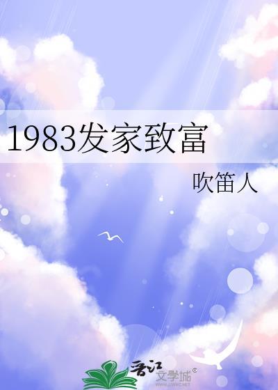 1983发家致富晋江