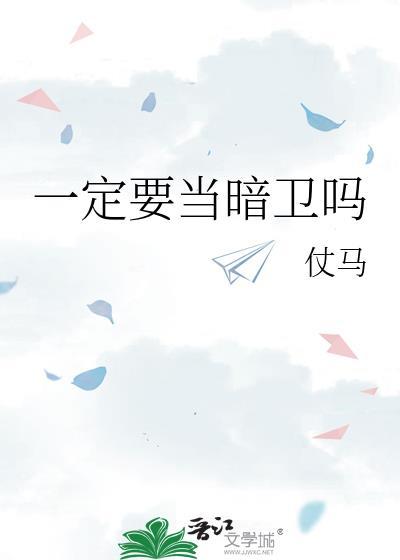 一定要当暗卫吗by