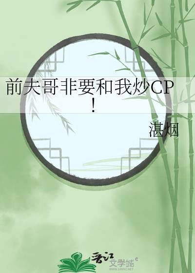 前夫哥非要和我炒Cp