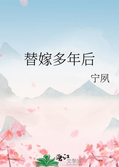 替嫁多年后类似