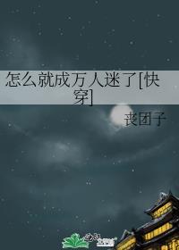 怎么就成万人迷了快穿丧团子免费