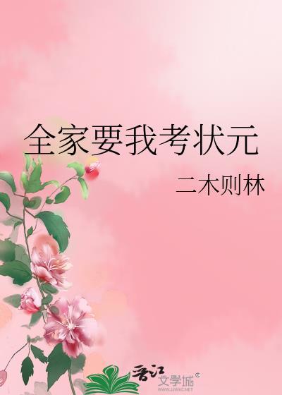 全家土匪就我一个考状元