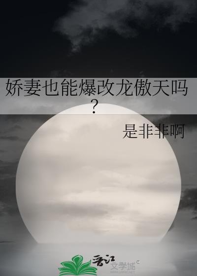 娇妻也能爆改龙傲天吗?TXT