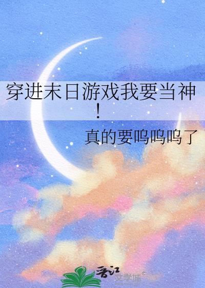 穿进末日游戏我要当神百度