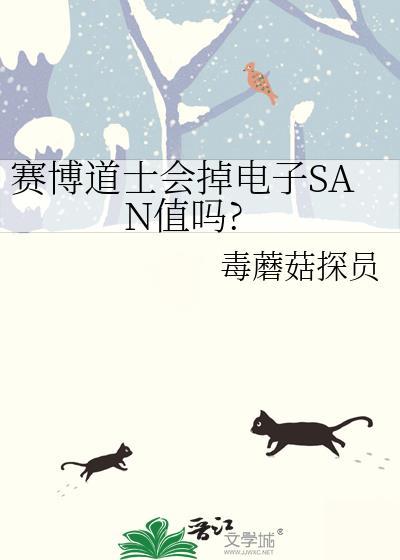 赛博道士会掉电子san值吗阅读