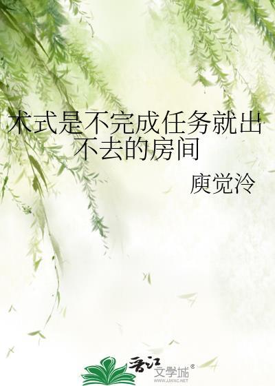 术式是不完成任务就出不去的房间by庾