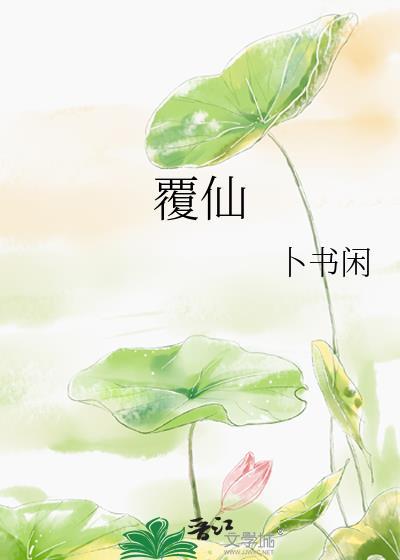 覆仙庭 漫剧