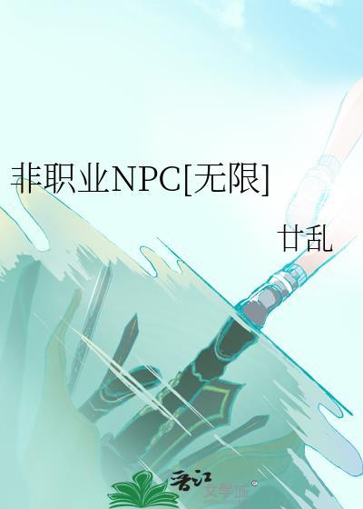 非职业npc[无限