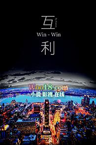 什么叫互利