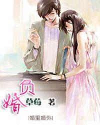 负婚人草莓男主