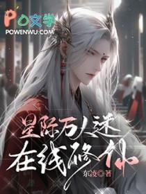 星际万人迷txt