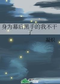 幕后黑手人前显圣的