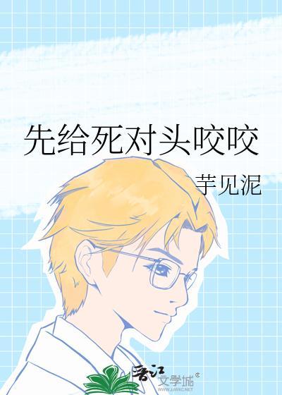 先给死对头咬咬by芋见泥