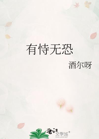 有恃无恐还是有恃无恐的意思