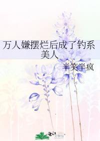万人嫌摆烂后成了钓系美人by半笑半疯