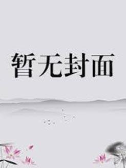 综英美黑暗多元但马甲月下白川