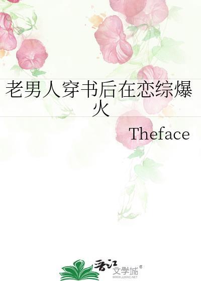 老男人穿书后在恋综爆火Theface