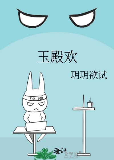玉殿欢讲的是什么