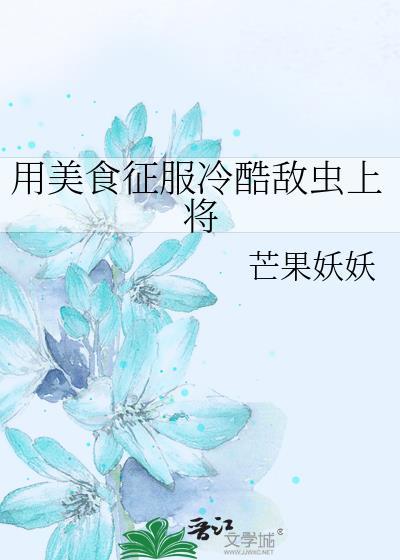 用美食征服全宇宙