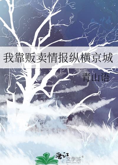 我靠贩卖情报纵横京城 青山语