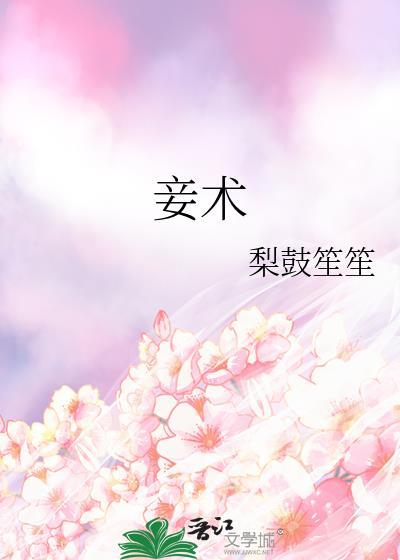 妾术txt