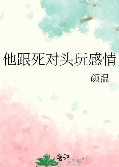 他跟死对头玩感情颜