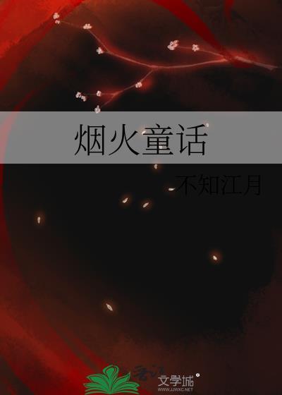 烟火童话陈逐免费阅读全文