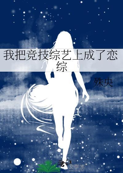 我把竞技综艺上成了恋综殊央的最新章节列表