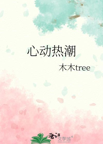 心动热潮梁思伟短剧在哪看
