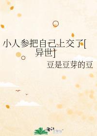 小人参他超粘人的简介