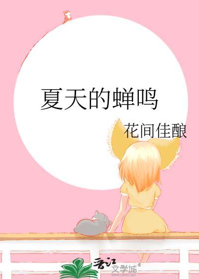 夏天的蝉鸣比哪一年都要聒噪