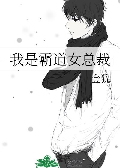 我的霸道女总裁