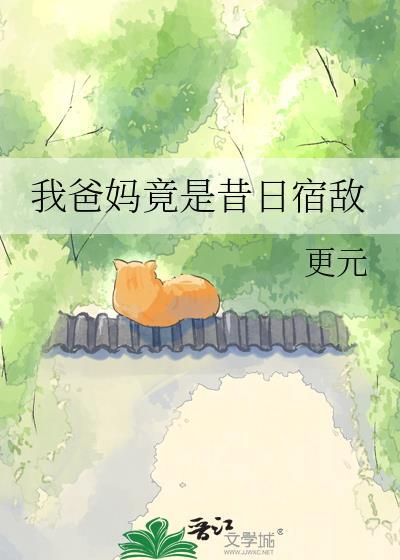 我爸妈竟是昔日宿敌漫画