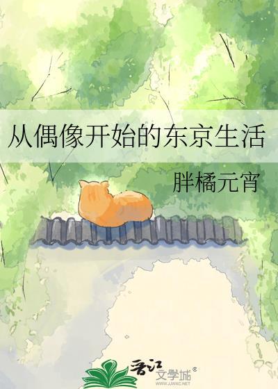 偶像从向往的生活开始