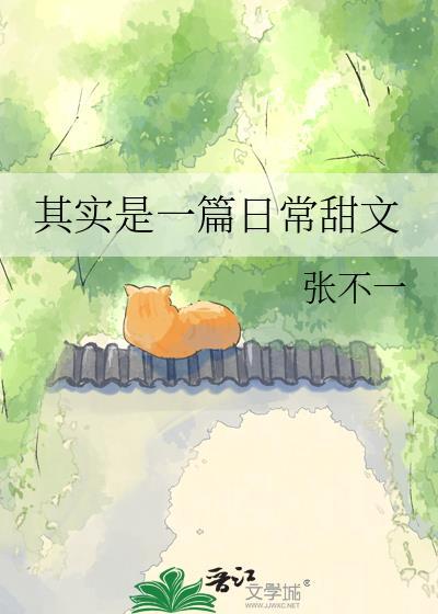 其实是一篇日常甜文张不一