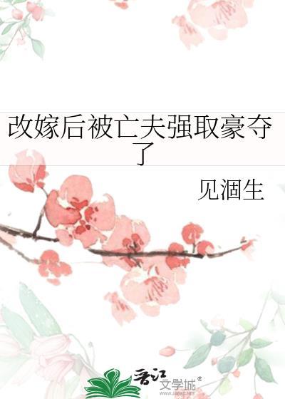 改嫁后前夫