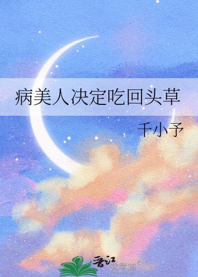 病美人决定吃回头草免费阅读