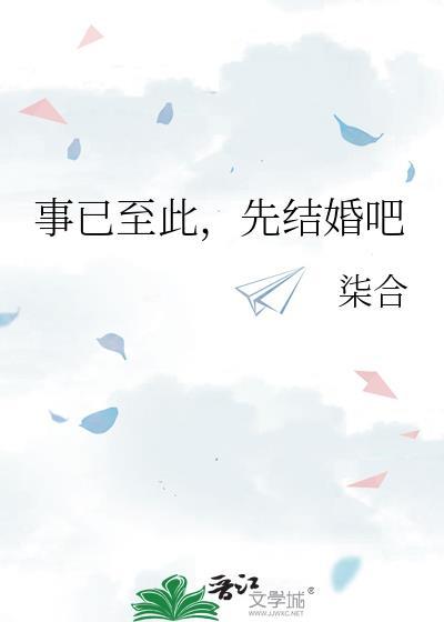 事已至此先结婚吧by柒合