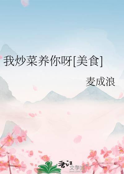 我炒菜养你呀[美食