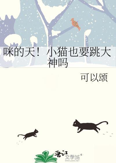 小猫能跳高吗