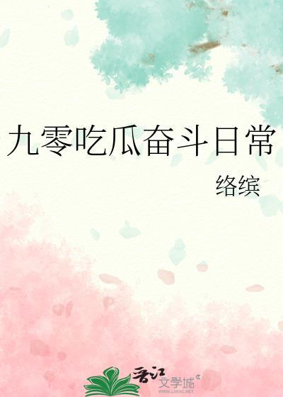 九零吃瓜奋斗日常络缤苏如意