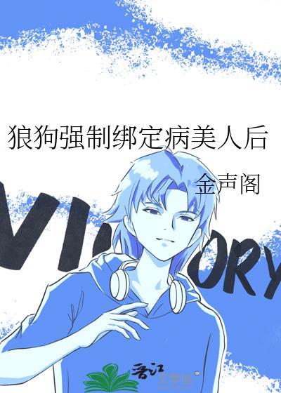 扛不住病娇狼狗强制