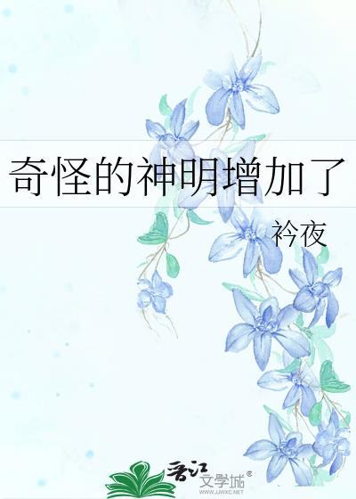 奇怪的神明增加了txt
