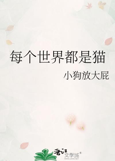 受每个世界都是猫