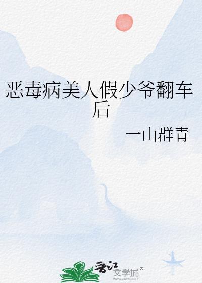 恶毒病美人假少爷翻车后一山
