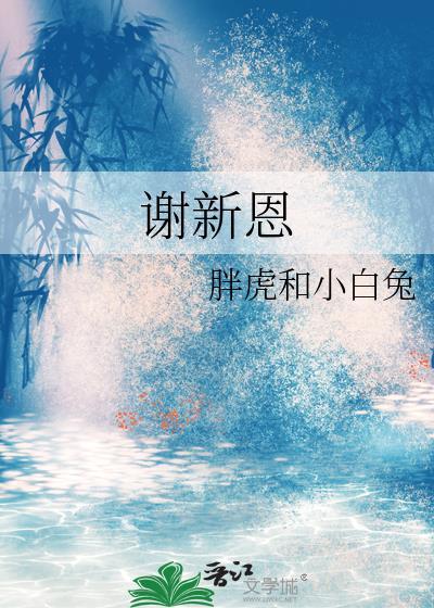 谢新恩李煜秦楼