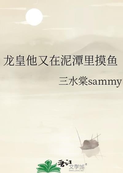 龙皇他又在泥潭里摸鱼在线阅读