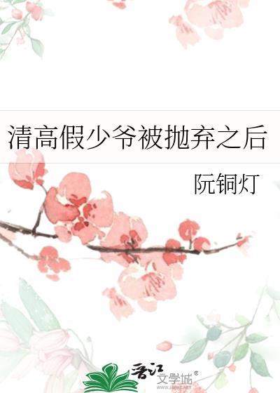 假少爷被抛弃之后宁臻玉