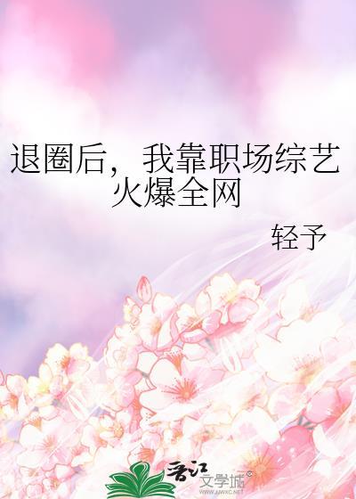 退圈后我成靠医术风靡全球格格党